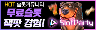 무료슬롯 슬롯파티
