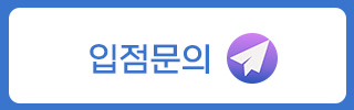 입점문의